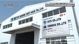 弊社ベトナムグループ会社がテレビ番組で取り上げられました