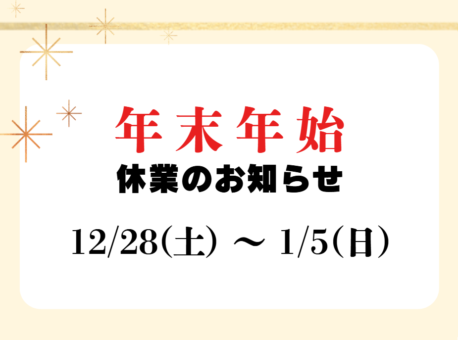 年末年始休業のご案内