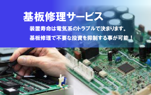 装置寿命を延命・蘇生させる! 「基板修理サービス」のご紹介
