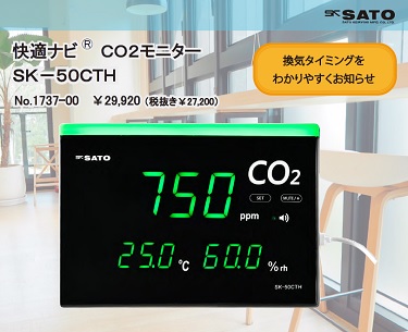 【CO2モニター】二酸化炭素測定器のご紹介