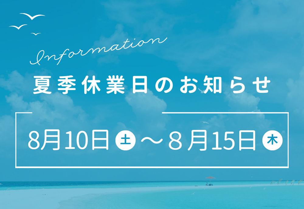 夏季休業日のお知らせ