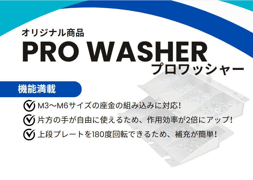 【PRO WASHER／プロワッシャー】のご紹介