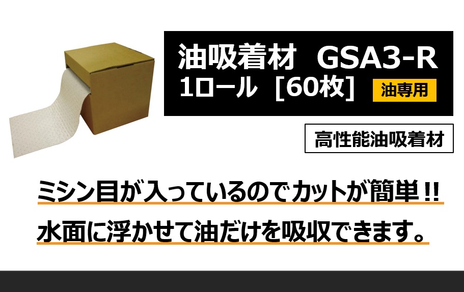 【油吸着材 GSA3-R】のご紹介