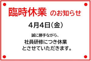 臨時休業のお知らせ