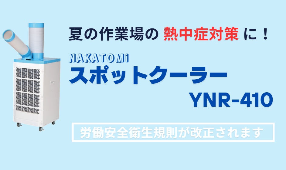 【スポットクーラー】のご紹介