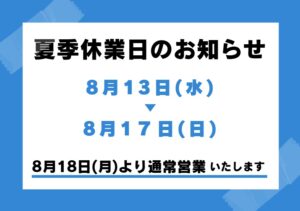 夏季休業日のお知らせ