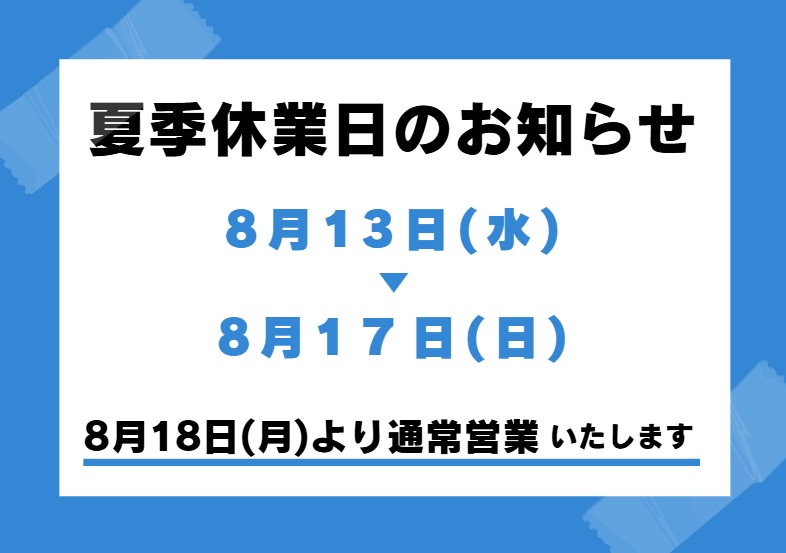 夏季休業日のお知らせ