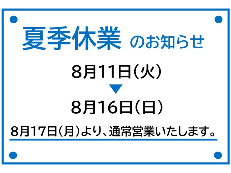 夏季休業日のお知らせ