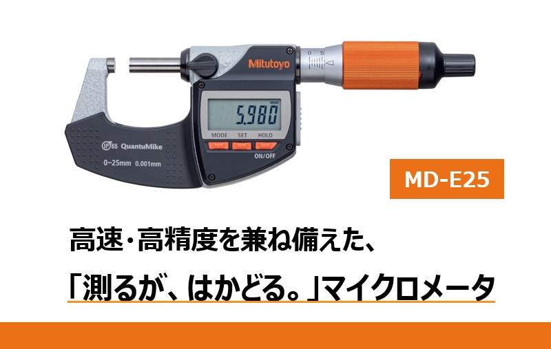 【マイクロメータ MD-E25】のご紹介