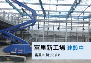 富里新工場 建設中