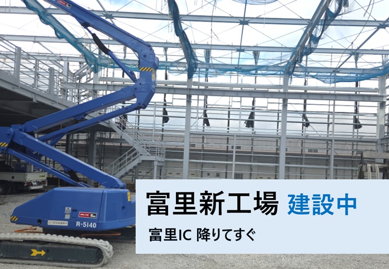 富里新工場 建設中