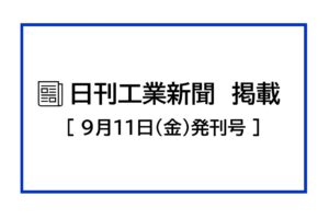 日刊工業新聞に掲載されました　2026.09.11