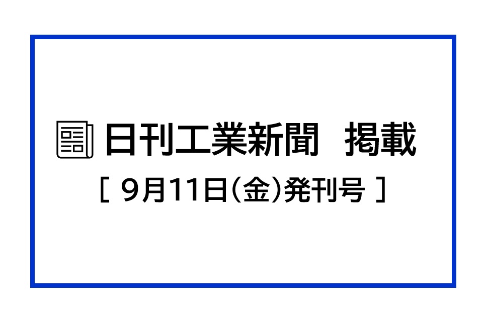 日刊工業新聞に掲載されました　2026.09.11